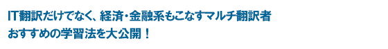 ＩＴ翻訳だけでなく、経済・金融系もこなすマルチ翻訳者 おすすめの学習法を大公開！