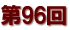 第９６回