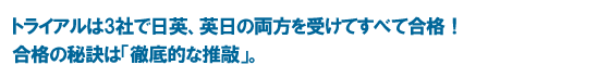 トライアルは3社で日英、英日の両方を受けてすべて合格！合格の秘訣は「徹底的な推敲」。