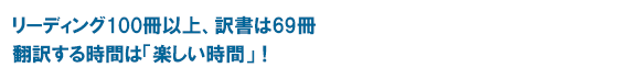 リーディング100冊以上、訳書は69冊　翻訳する時間は「楽しい時間」！