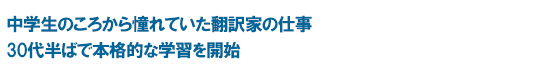 中学生のころから憧れていた翻訳家の仕事　30代半ばで本格的な学習を開始