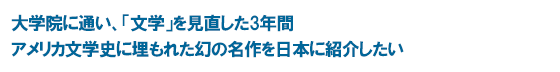 大学院に通い、「文学」を見直した3年間 アメリカ文学史に埋もれた幻の名作を日本に紹介したい