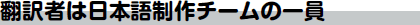 翻訳者は日本語制作チームの一員