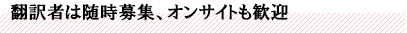翻訳者は随時募集、オンサイトも歓迎