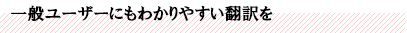 一般ユーザーにもわかりやすい翻訳を
