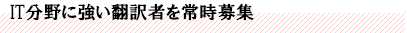 IT分野に強い翻訳者を常時募集