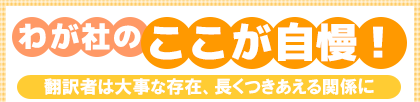 わが社のここが自慢! 翻訳者は大事な存在、長くつきあえる関係に