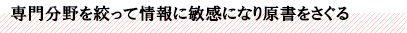 専門分野を絞って情報に敏感になり原書をさぐる
