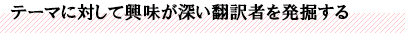 テーマに対して興味が深い翻訳者を発掘する