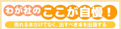 わが社のここが自慢! 売れる本だけでなく、出すべき本を出版する