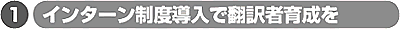 インターン制度導入で翻訳者育成を