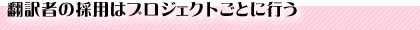 翻訳者の採用はプロジェクトごとに行う