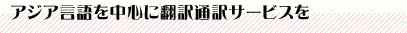 アジア言語を中心に翻訳通訳サービスを