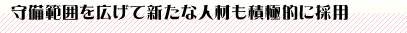守備範囲を広げて新たな人材も積極的に採用