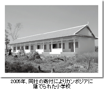 2005年、同社の寄付によりカンボジアに建てられた小学校
