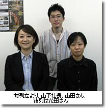前列左より、山下社長、山田さん、後列は花田さん