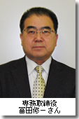専務取締役 冨田修一さん