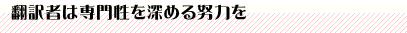 翻訳者は専門性を深める努力を