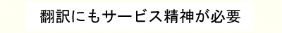 翻訳にもサービス精神が必要