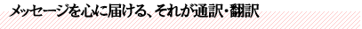 メッセージを心に届ける、それが通訳・翻訳