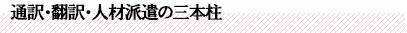 通訳・翻訳・人材派遣の三本柱