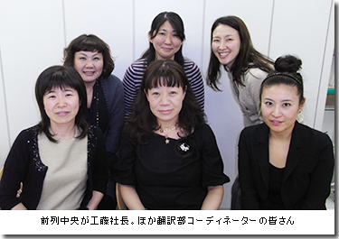 前列中央が工藤社長。ほか翻訳部コーディネーターの皆さん