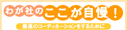わが社のここが自慢! 最高のコーディネーションをするために