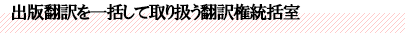 出版翻訳を一括して取り扱う翻訳権統括室