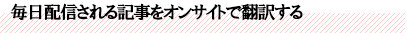 毎日配信される記事をオンサイトで翻訳する
