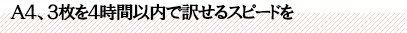 A4、3枚を4時間以内で訳せるスピードを