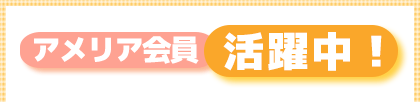 アメリア会員 活躍中!
