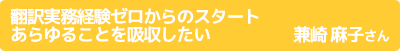 翻訳実務経験ゼロからのスタート あらゆることを吸収したい 兼崎 麻子さん