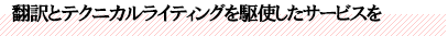 翻訳とテクニカルライティングを駆使したサービスを