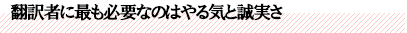 翻訳者に最も必要なのはやる気と誠実さ
