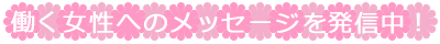 働く女性へのメッセージを発信中!