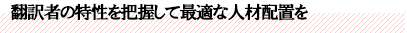 翻訳者の特性を把握して最適な人材配置を