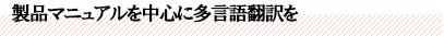 製品マニュアルを中心に多言語翻訳を