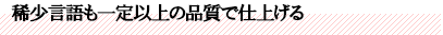 稀少言語も一定以上の品質で仕上げる