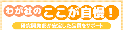わが社のここが自慢! 研究開発部が安定した品質をサポート