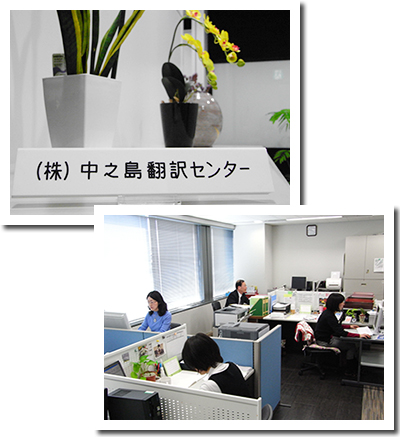株式会社中之島翻訳センター