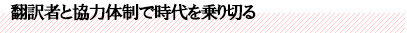 翻訳者と協力体制で時代を乗り切る