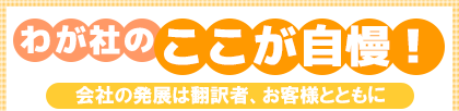 わが社のここが自慢! 会社の発展は翻訳者、お客様とともに