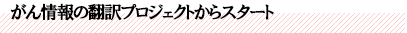 がん情報の翻訳プロジェクトからスタート