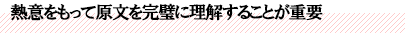 熱意をもって原文を完璧に理解することが重要