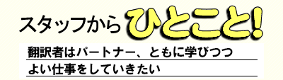 スタッフからひとこと! 翻訳者はパートナー、ともに学びつつ よい仕事をしていきたい