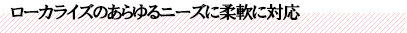 ローカライズのあらゆるニーズに柔軟に対応