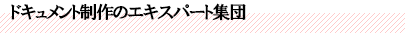 ドキュメント制作のエキスパート集団