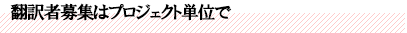 翻訳者募集はプロジェクト単位で