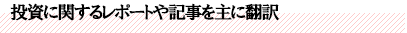 投資に関するレポートや記事を主に翻訳