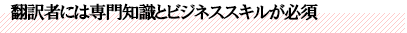 翻訳者には専門知識とビジネススキルが必須